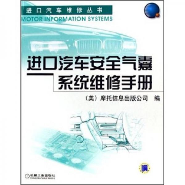 進(jìn)口汽車安全氣囊系統(tǒng)維修手冊