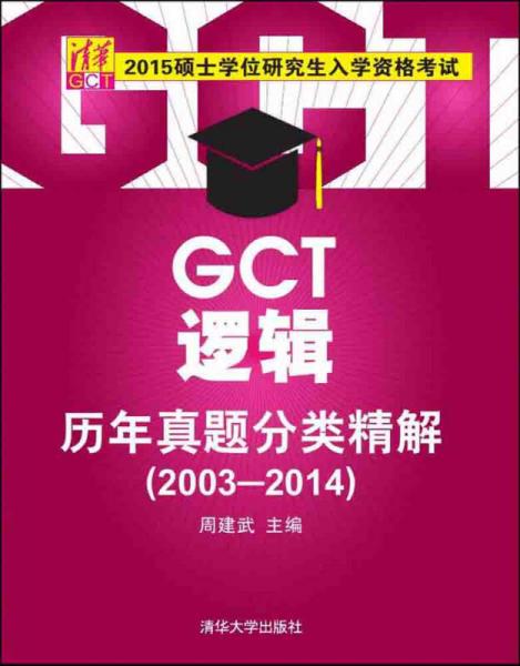 2015硕士学位研究生入学资格考试：GCT逻辑历年真题分类精解（2003-2014）