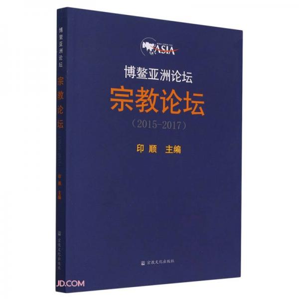 博鰲亞洲論壇宗教論壇(2015-2017)