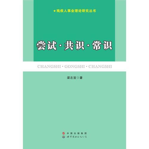 嘗試·共識(shí)·常識(shí)