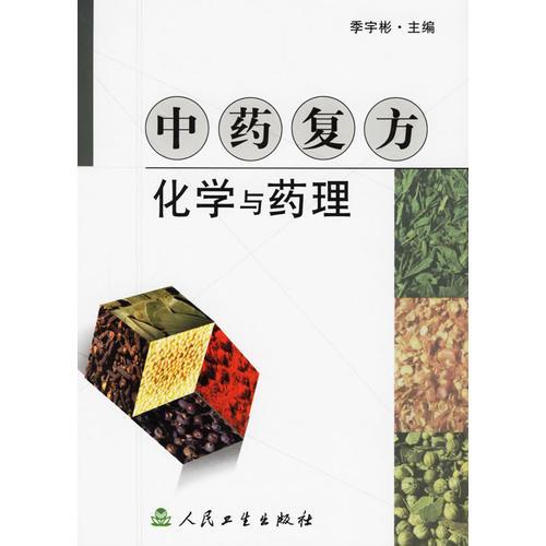 中药复方化学与药理