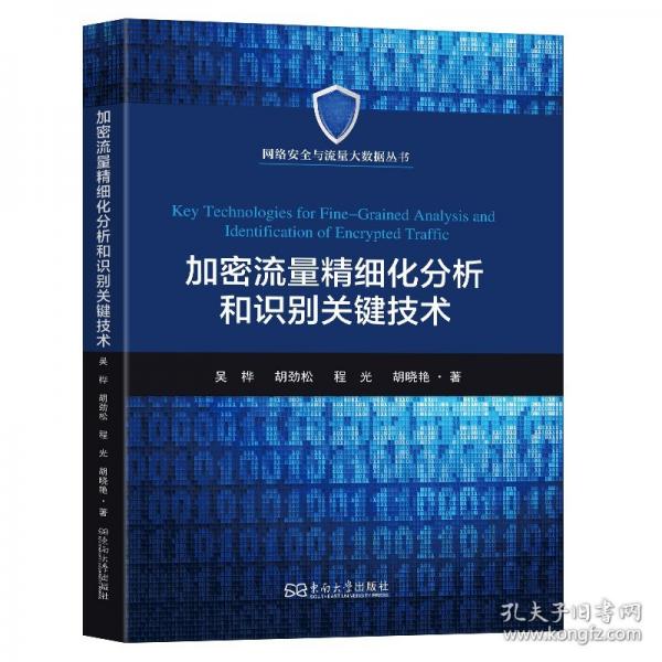 加密流量精細(xì)化分析和識別關(guān)鍵技術(shù)