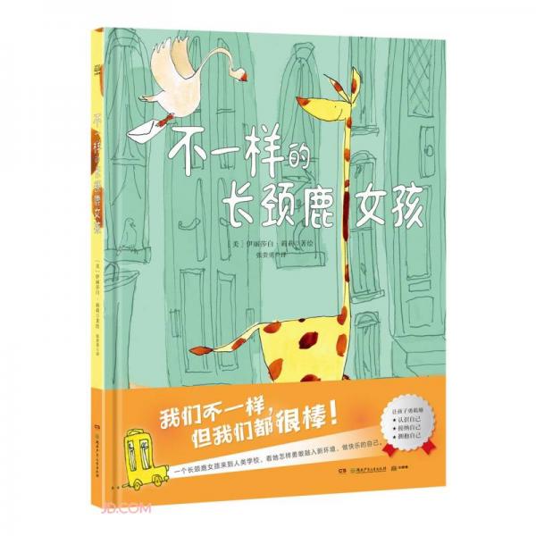 不一樣的長頸鹿女孩小博集兒童繪本3-6歲