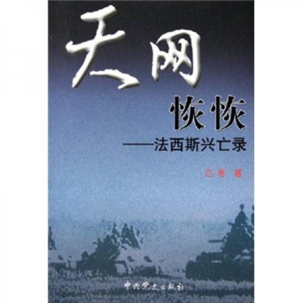 天網(wǎng)恢恢：法西斯興亡錄