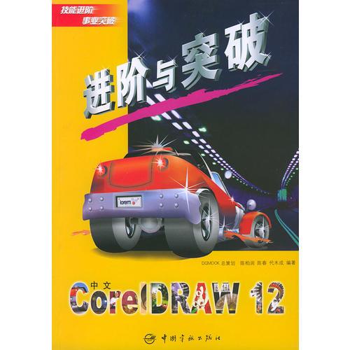 中文CorelDRAW 12进阶与突破