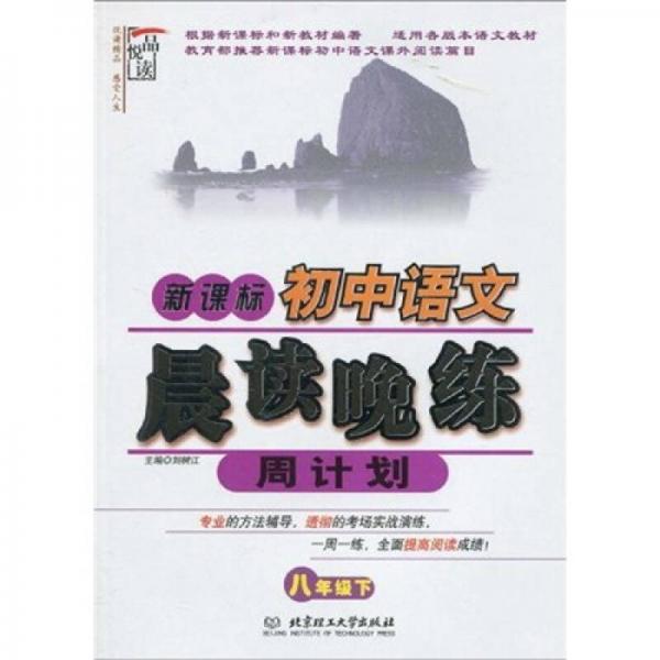 新课标：初中语文晨读晚练周计划（8年级）（下册）