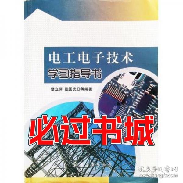 电工电子技术学习指导书