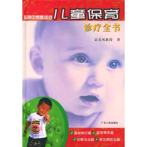 實用中西醫(yī)結(jié)合兒童保育診療全書