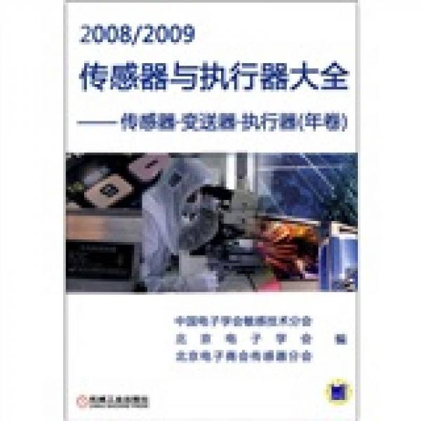 2008/2009传感器与执行器大全：传感器·变送器·执行器（年卷）