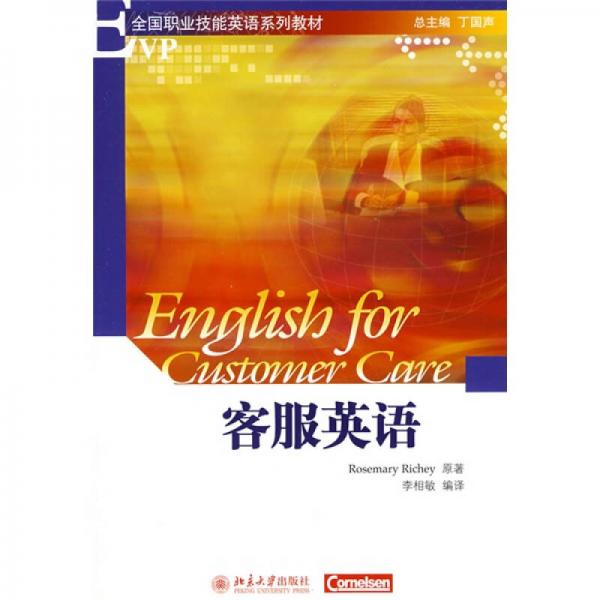 全國職業(yè)技能英語系列教材：客服英語