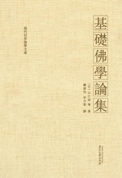 基礎(chǔ)佛學(xué)論集
