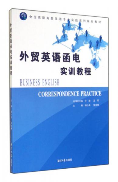 外贸英语函电实训教程(全国高职商务英语专业实践系列规划教材)