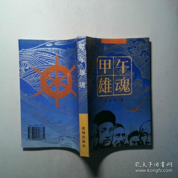 甲午雄魂