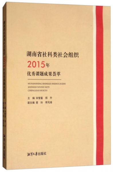 湖南省社科類社會組織2015年優(yōu)秀課題成果薈萃