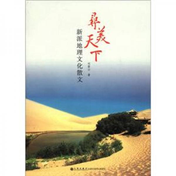 尋美天下：新派地理文化散文