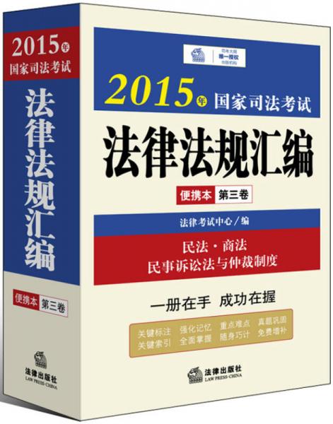 2015年国家司法考试法律法规汇编便携本（第三卷）