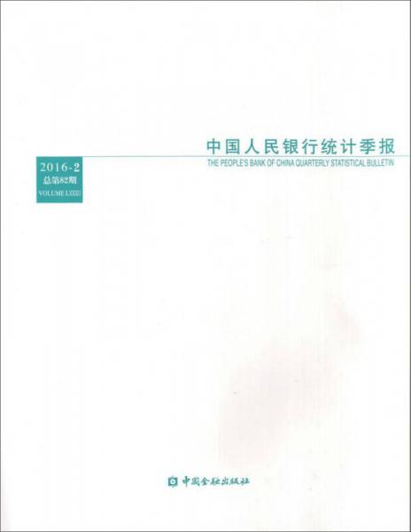 中国人民银行统计季报（2016-2 总第82期）