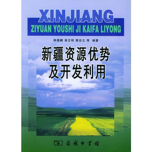 新疆資源優(yōu)勢及開發(fā)利用