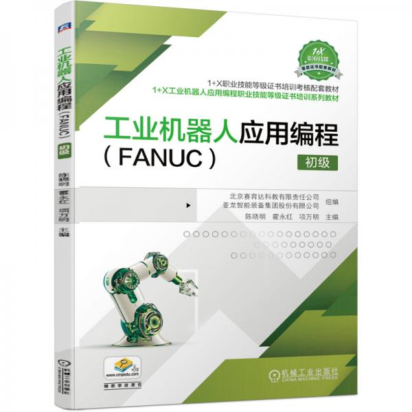 工业机器人应用编程（FANUC）初级