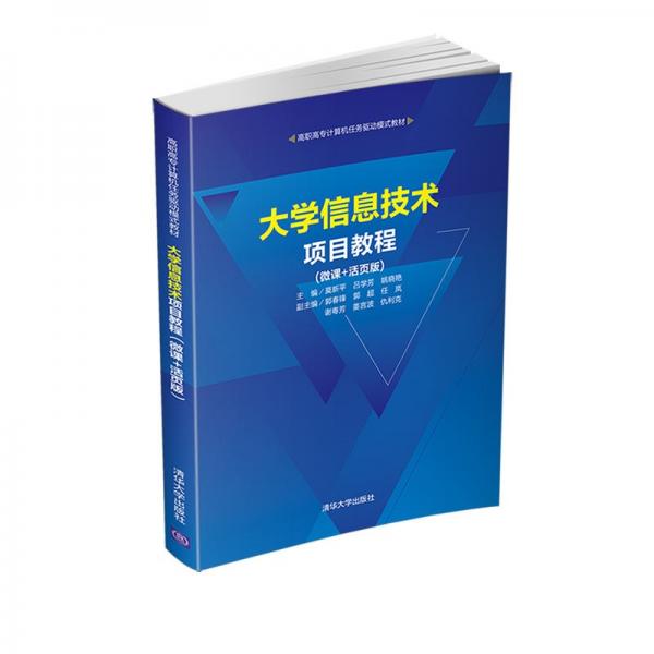 大學(xué)信息技術(shù)項(xiàng)目教程（微課+活頁(yè)版）/高職高專計(jì)算機(jī)任務(wù)驅(qū)動(dòng)模式教材