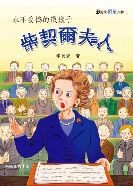 撒切爾夫人：永不妥協(xié)的鐵娘子