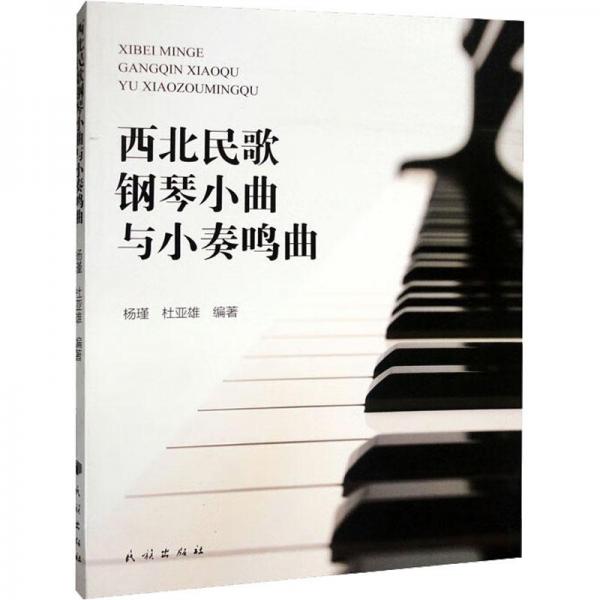 西北民歌鋼琴小曲與小奏鳴曲