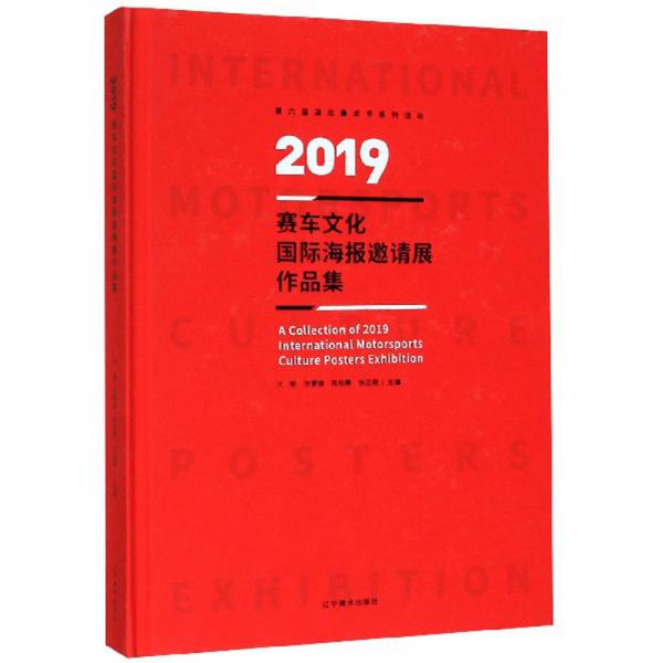 2019賽車文化國際海報邀請展作品集
