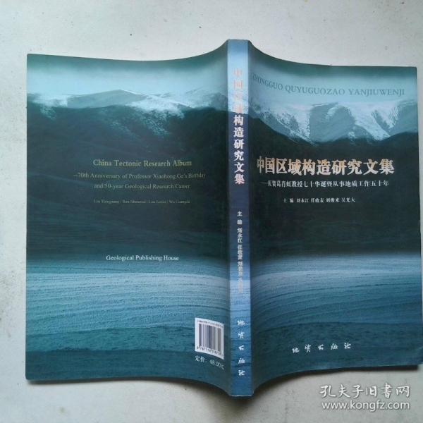 中國區(qū)域構(gòu)造研究文集:慶賀葛肖虹教授七十華誕暨從事地質(zhì)工作五十年