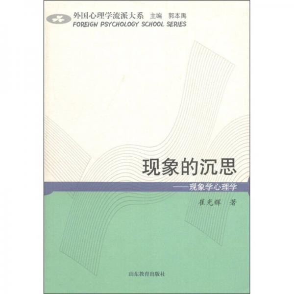 外国心理学大系·现象的沉思：现象学心理学