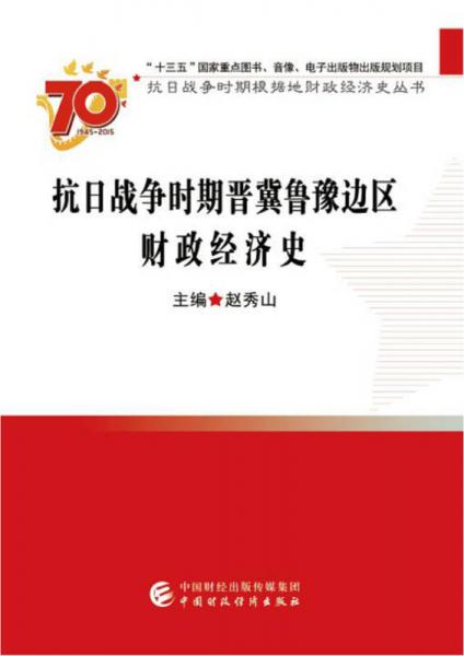 抗日戰(zhàn)爭時期晉冀魯豫邊區(qū)財政經(jīng)濟史