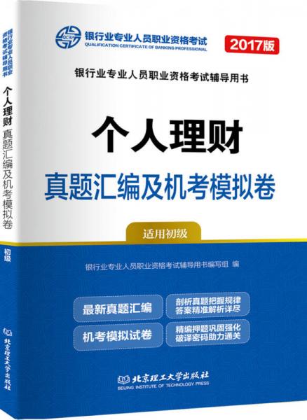 2017版 个人理财:真题汇编及机考模拟卷（适用初级）