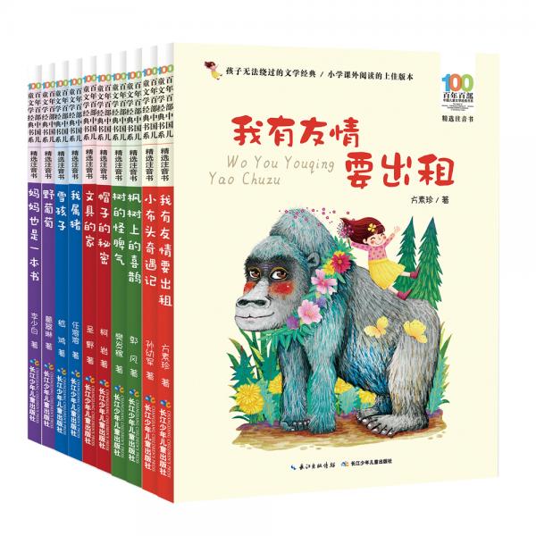 百年百部(精選注音書)第二輯套裝（10冊(cè)）我有友情要出租，野葡萄，文具的家，帽子的秘密，媽媽也是