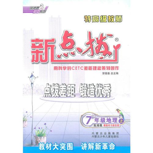 7年级地理上（配湘教）赠教材习题答案/2011革命性改版/特高级教师—新点拨