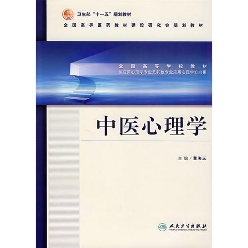 中醫(yī)心理學(xué)