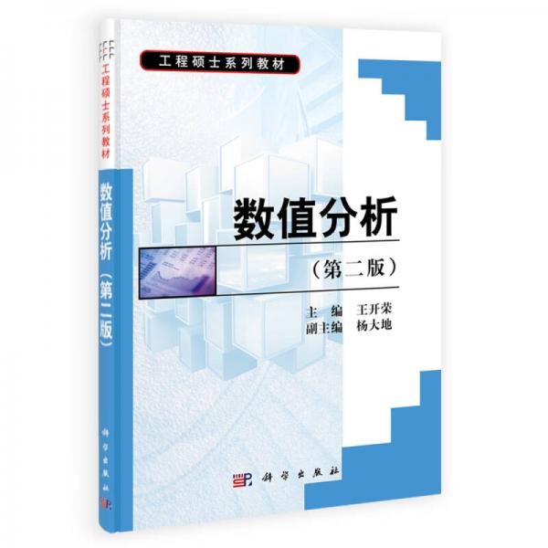 數(shù)值分析