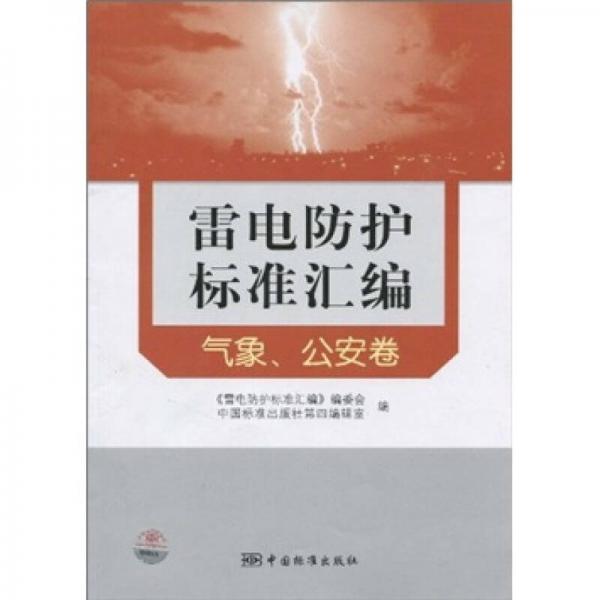 雷电防护标准汇编：气象、公安卷