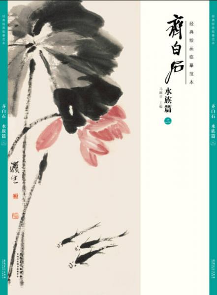 經(jīng)典繪畫臨摹范本 齊白石 水族篇（二）