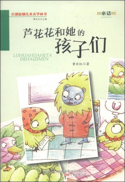 蘆花花和她的孩子們