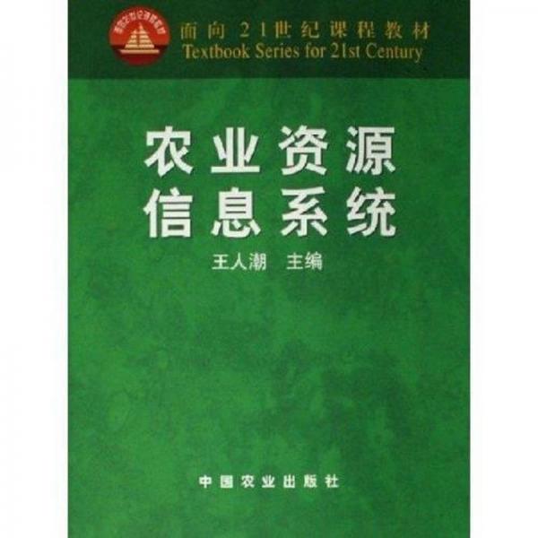 農(nóng)業(yè)資源信息系統(tǒng)