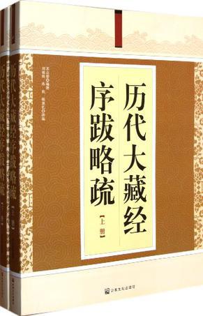 歷代大藏經(jīng)序跋略疏（全二冊）