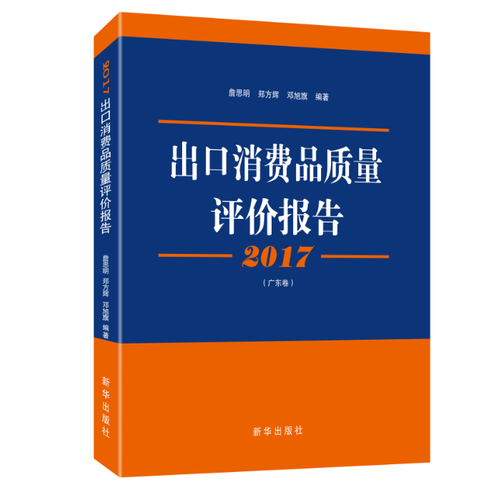 2017出口消費(fèi)品質(zhì)量評(píng)價(jià)報(bào)告.廣東卷