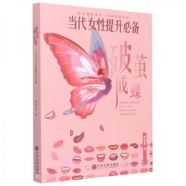 破繭成蝶：當(dāng)代女性提升必備讀本