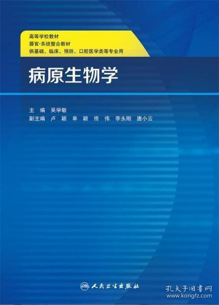 病原生物學 吳學敏