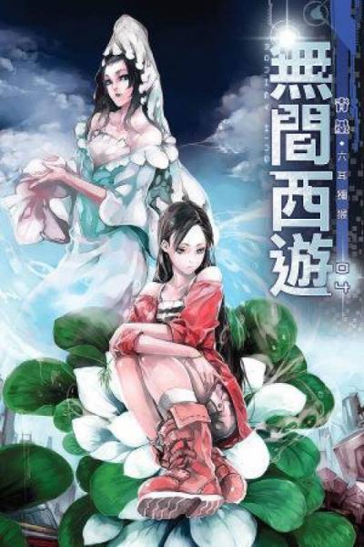 無(wú)間西游（4）：六耳獼猴