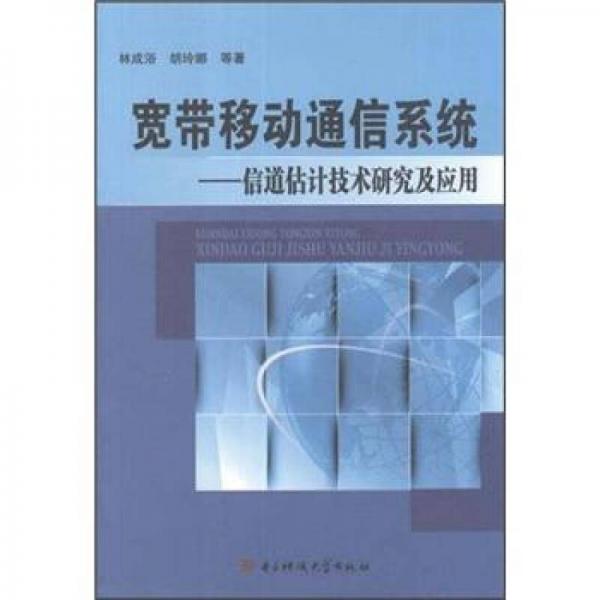 寬帶移動通信系統(tǒng)：信道估計技術(shù)研究及應用