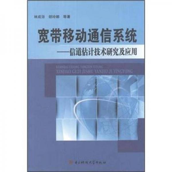 宽带移动通信系统：信道估计技术研究及应用