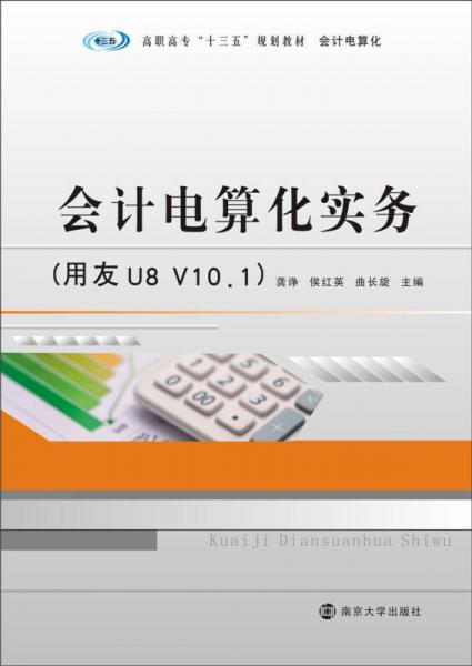 会计电算化实务（用友U8 V10.1）