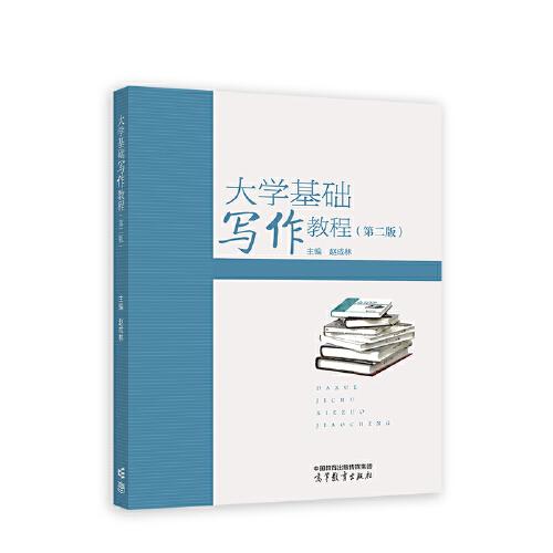 大學(xué)基礎(chǔ)寫作教程（第二版）
