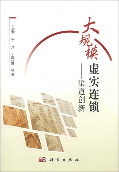 大規(guī)模虛實連鎖：渠道創(chuàng)新