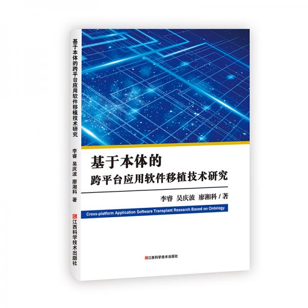 基于本體的跨平臺應(yīng)用軟件移植技術(shù)研究